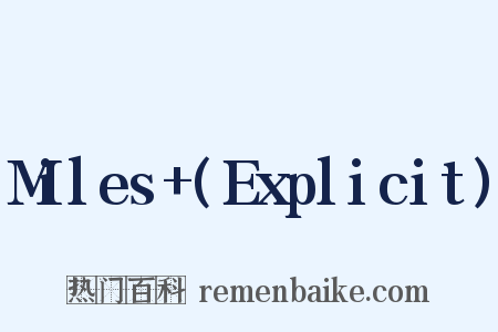 Miles+(Explicit)是什么意思的图片